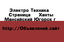  Электро-Техника - Страница 2 . Ханты-Мансийский,Югорск г.